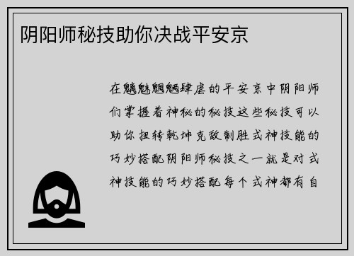 阴阳师秘技助你决战平安京