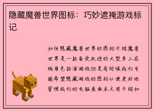 隐藏魔兽世界图标：巧妙遮掩游戏标记