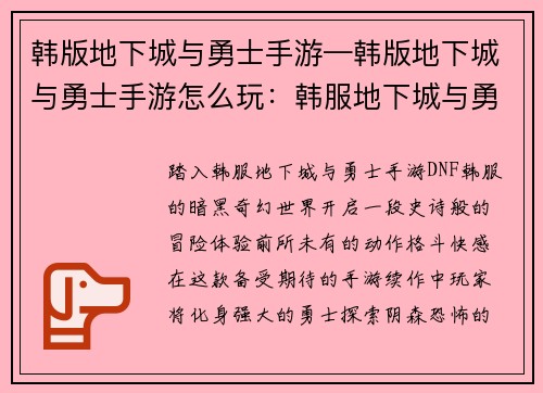 韩版地下城与勇士手游—韩版地下城与勇士手游怎么玩：韩服地下城与勇士手游：暗影觉醒之魂