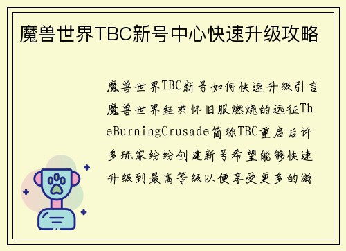魔兽世界TBC新号中心快速升级攻略