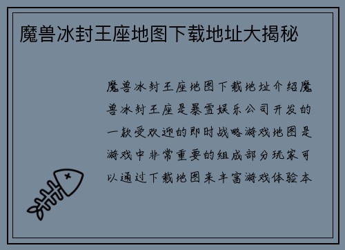 魔兽冰封王座地图下载地址大揭秘